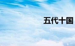 五代十国（儿皇帝）