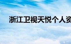 浙江卫视天悦个人资料（浙江卫视天悦）