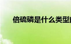 倍硫磷是什么类型的杀虫剂（倍硫磷）