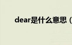 dear是什么意思（deer是什么意思）