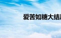 爱苦如糖大结局（爱苦如糖）