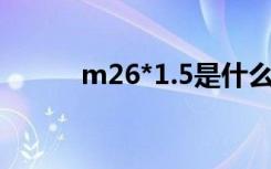 m26*1.5是什么标准（m2630）