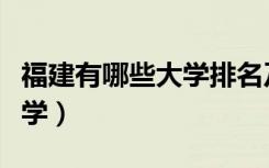 福建有哪些大学排名及分数线（福建有哪些大学）