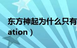 东方神起为什么只有两个人了（东方神起vacation）