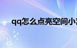 qq怎么点亮空间小窝（qq空间醒目灯）