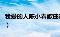 我爱的人陈小春歌曲谁写的（我爱的人陈小春）