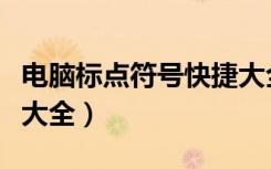 电脑标点符号快捷大全键（电脑标点符号快捷大全）