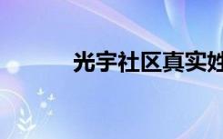 光宇社区真实姓名（光宇社区）