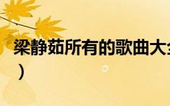 梁静茹所有的歌曲大全列表（梁静茹所有的歌）