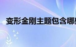 变形金刚主题包含哪些（变形金刚主题包）