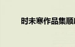 时未寒作品集顺序（时未寒作品）