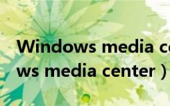 Windows media center无法启动（windows media center）