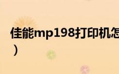 佳能mp198打印机怎么连电脑（佳能mp198）