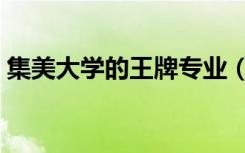 集美大学的王牌专业（集美大学最好的专业）