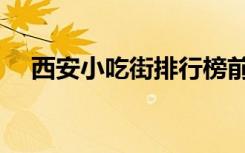 西安小吃街排行榜前十名（西安小吃街）