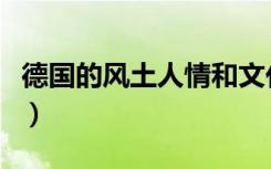 德国的风土人情和文化特色（德国的风土人情）