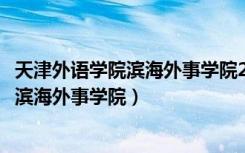 天津外语学院滨海外事学院2023年几号开学（天津外语学院滨海外事学院）