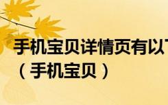 手机宝贝详情页有以下三部分组成其中不包括（手机宝贝）