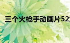 三个火枪手动画片52大全集（三个火枪手）