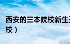 西安的三本院校新生开学时间（西安的三本院校）