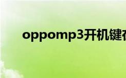 oppomp3开机键在哪（oppo mp3）