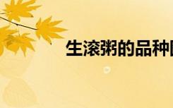 生滚粥的品种图片（生滚粥）