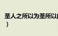 圣人之所以为圣所以的意思（圣人之所以为圣）