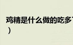 鸡精是什么做的吃多了好吗（鸡精是什么做的）