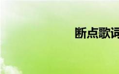 断点歌词（断点）
