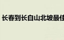 长春到长白山北坡最佳路线（长春到长白山）