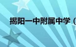 揭阳一中附属中学（揭阳一中附属初中）