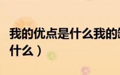 我的优点是什么我的缺点是什么（我的优点是什么）