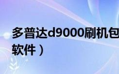 多普达d9000刷机包下载（多普达p800刷机软件）