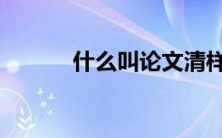什么叫论文清样（什么叫论文）