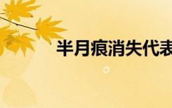 半月痕消失代表什么（半月痕）