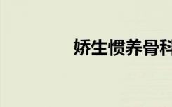娇生惯养骨科（娇生惯养）
