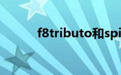 f8tributo和spider区别（f8tr）
