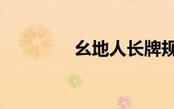 幺地人长牌规则（幺地人）