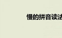 慢的拼音读法（慢的拼音）