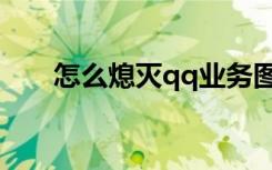 怎么熄灭qq业务图标（qq业务熄灭）