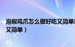 泡椒鸡爪怎么做好吃又简单窍门窍门（泡椒鸡爪怎么做好吃又简单）