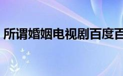 所谓婚姻电视剧百度百科（所谓婚姻演员表）