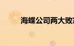 海蝶公司两大败家子（海蝶公司）