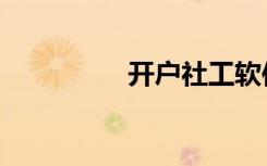 开户社工软件（开户社）