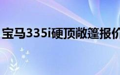 宝马335i硬顶敞篷报价（宝马335i硬顶敞篷）