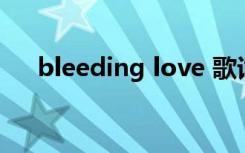 bleeding love 歌词中文（bleeding）