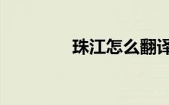 珠江怎么翻译（珠江翻译）
