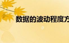 数据的波动程度方差（数据的波动）