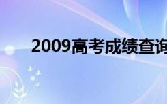 2009高考成绩查询入口（2009高考）