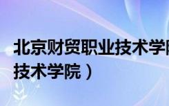 北京财贸职业技术学院录取线（北京财贸职业技术学院）